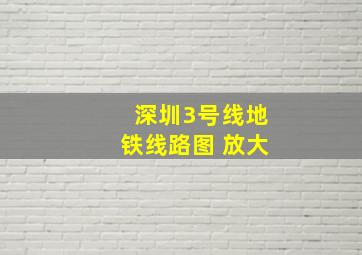 深圳3号线地铁线路图 放大